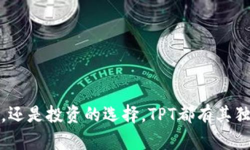 TP钱包平台币TPT：数字资产的未来及其投资潜力分析

TP钱包, 平台币, TPT, 数字资产/guanjianci

引言
随着区块链技术的快速发展，数字货币已经成为了投资的热门选择。在这其中，TP钱包平台币TPT作为一种新兴的数字资产，开始引起众多投资者的关注。TP钱包不仅仅是一个方便的数字资产存储工具，它还通过TPT提供了许多独特的功能，使得投资者能够更好地参与到加密货币的生态系统中。

1. 什么是TP钱包？
TP钱包是一款多功能的数字资产钱包，支持多个区块链平台的代币存储与管理。它的设计理念是让用户能够方便地管理自己的数字资产，包括比特币、以太坊以及各类ERC20代币。TP钱包不仅支持存储，还集成了去中心化交易和资产交换的功能，极大地方便了用户的操作。

2. TPT的基本概念
TPT是TP钱包平台的原生代币，作为生态系统中的重要组成部分，承担着多种功能。它主要用于支付交易费用、参与平台活动以及获得平台收益等。持有TPT的用户可以享受更低的交易手续费，以及更高的资产收益。

3. TPT的主要用途
持有TPT有许多好处和用途，这里列出其中几个重要的功能：
ul
    li支付手续费：用户在使用TP钱包进行交易时，将可以通过TPT来支付交易费用。/li
    li参与生态活动：持有TPT的用户可以参与平台的各种活动，如空投、红利等，以获得额外收益。/li
    li收益分配：TP钱包平台会定期根据用户持有的TPT数量进行利润分配，持有越多，收益越高。/li
    li市场交易：用户也可以在其他交易所买卖TPT，从中获利。/li
/ul

4. TPT的投资前景
随着加密市场的逐渐成熟，TP钱包作为一个不断创新的平台，其原生代币TPT也面临着诸多投资机会。以下是一些可能影响TPT价值的因素：
ul
    li用户增长：TP钱包用户数量的增长直接影响TPT的需求，用户越多，需求自然会上升。/li
    li市场认可度：若TP钱包能够获得更高的市场认可，TPT的价值将随之提升。/li
    li技术更新：TP钱包若能持续进行技术升级和功能完善，将吸引更多用户，助推TPT的价值。/li
/ul

5. 可能相关的问题解答

问题1：TP钱包是如何保障用户资产安全的？
TP钱包致力于为用户的资金提供最高安全级别的保护。它采取了一系列措施来保障用户的资产安全，包括：
ul
    li冷钱包存储：TP钱包采用冷钱包存储用户资产，避免在线黑客攻击的风险。/li
    li多重签名机制：在进行大额交易时，需要多个账户的共同签名，确保交易的合法性。/li
    li私钥控制：用户对自己的私钥拥有绝对控制权，无需担心第三方平台的风险。/li
/ul
此外，TP钱包还具有强大的安全监控系统，能及时提醒用户异常操作，增加资金安全。

问题2：如何购买和交易TPT？
购买TPT的方式有很多，用户可以通过以下步骤进行交易：
ol
    li选择交易所：用户需要选择一个支持TPT交易的加密货币交易平台，注册账号并完成身份认证。/li
    li充值资金：通过法币或其他数字资产为交易所账户充值，资金到账后即可进行交易。/li
    li下单交易：在交易所找到TPT交易对，输入购买数量及价格信息，提交订单进行交易。/li
    li提现到TP钱包：交易完成后，可以选择将TPT提现到自己的TP钱包中，确保资产安全。/li
/ol
此外，用户还可以在TP钱包内进行去中心化交易，直接通过TP钱包进行TPT的买卖，过程简单方便。

问题3：TPT的市场表现如何？
分析TPT的市场表现需要关注其交易量、价格波动以及市场情绪等因素。近年来，随着TP钱包的使用人数不断增加，TPT的市场表现也逐渐向好。其价格在经历初期的波动后，已开始趋于稳定。此外，随着加密货币市场的整体上涨，TPT受益于市场热度，价值也相应提升。
用户可以通过观察市场动态、分析交易数据和关注社交媒体的舆论，来判断TPT的市场趋势。务必定期查看各大交易平台上的TPT行情，及时做出投资决策。

问题4：未来TP钱包和TPT的发展方向是什么？
TP钱包未来的发展方向将主要集中在以下几个方面：
ul
    li功能扩展：TP钱包将不断更新和扩展自己的功能，以满足用户的多元化需求，例如添加更多的资产管理工具。/li
    li用户体验：更加注重用户体验，简化操作流程，提升用户在使用钱包过程中的舒适度。/li
    li社区建设：通过建立社区与用户建立更紧密的联系，获取用户的反馈，从而改进服务。/li
    li合作共赢：TP钱包将与多家区块链项目合作，拓展其平台生态，使得TPT与众多应用场景相结合。/li
/ul
可以相信，在未来的加密货币生态中，TP钱包及其平台币TPT将会有更广阔的前景。

总结
TP钱包平台币TPT是一个值得关注的数字资产，其具体的功能及用途使得它在区块链生态中具备重要位置。无论是作为资产的管理工具，还是投资的选择，TPT都有其独特的投资价值。用户在进行投资时，应关注市场动态、平台发展以及科技创新，不断提升自己的投资策略，以更好地把握数字资产的未来。