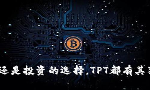 TP钱包平台币TPT：数字资产的未来及其投资潜力分析

TP钱包, 平台币, TPT, 数字资产/guanjianci

引言
随着区块链技术的快速发展，数字货币已经成为了投资的热门选择。在这其中，TP钱包平台币TPT作为一种新兴的数字资产，开始引起众多投资者的关注。TP钱包不仅仅是一个方便的数字资产存储工具，它还通过TPT提供了许多独特的功能，使得投资者能够更好地参与到加密货币的生态系统中。

1. 什么是TP钱包？
TP钱包是一款多功能的数字资产钱包，支持多个区块链平台的代币存储与管理。它的设计理念是让用户能够方便地管理自己的数字资产，包括比特币、以太坊以及各类ERC20代币。TP钱包不仅支持存储，还集成了去中心化交易和资产交换的功能，极大地方便了用户的操作。

2. TPT的基本概念
TPT是TP钱包平台的原生代币，作为生态系统中的重要组成部分，承担着多种功能。它主要用于支付交易费用、参与平台活动以及获得平台收益等。持有TPT的用户可以享受更低的交易手续费，以及更高的资产收益。

3. TPT的主要用途
持有TPT有许多好处和用途，这里列出其中几个重要的功能：
ul
    li支付手续费：用户在使用TP钱包进行交易时，将可以通过TPT来支付交易费用。/li
    li参与生态活动：持有TPT的用户可以参与平台的各种活动，如空投、红利等，以获得额外收益。/li
    li收益分配：TP钱包平台会定期根据用户持有的TPT数量进行利润分配，持有越多，收益越高。/li
    li市场交易：用户也可以在其他交易所买卖TPT，从中获利。/li
/ul

4. TPT的投资前景
随着加密市场的逐渐成熟，TP钱包作为一个不断创新的平台，其原生代币TPT也面临着诸多投资机会。以下是一些可能影响TPT价值的因素：
ul
    li用户增长：TP钱包用户数量的增长直接影响TPT的需求，用户越多，需求自然会上升。/li
    li市场认可度：若TP钱包能够获得更高的市场认可，TPT的价值将随之提升。/li
    li技术更新：TP钱包若能持续进行技术升级和功能完善，将吸引更多用户，助推TPT的价值。/li
/ul

5. 可能相关的问题解答

问题1：TP钱包是如何保障用户资产安全的？
TP钱包致力于为用户的资金提供最高安全级别的保护。它采取了一系列措施来保障用户的资产安全，包括：
ul
    li冷钱包存储：TP钱包采用冷钱包存储用户资产，避免在线黑客攻击的风险。/li
    li多重签名机制：在进行大额交易时，需要多个账户的共同签名，确保交易的合法性。/li
    li私钥控制：用户对自己的私钥拥有绝对控制权，无需担心第三方平台的风险。/li
/ul
此外，TP钱包还具有强大的安全监控系统，能及时提醒用户异常操作，增加资金安全。

问题2：如何购买和交易TPT？
购买TPT的方式有很多，用户可以通过以下步骤进行交易：
ol
    li选择交易所：用户需要选择一个支持TPT交易的加密货币交易平台，注册账号并完成身份认证。/li
    li充值资金：通过法币或其他数字资产为交易所账户充值，资金到账后即可进行交易。/li
    li下单交易：在交易所找到TPT交易对，输入购买数量及价格信息，提交订单进行交易。/li
    li提现到TP钱包：交易完成后，可以选择将TPT提现到自己的TP钱包中，确保资产安全。/li
/ol
此外，用户还可以在TP钱包内进行去中心化交易，直接通过TP钱包进行TPT的买卖，过程简单方便。

问题3：TPT的市场表现如何？
分析TPT的市场表现需要关注其交易量、价格波动以及市场情绪等因素。近年来，随着TP钱包的使用人数不断增加，TPT的市场表现也逐渐向好。其价格在经历初期的波动后，已开始趋于稳定。此外，随着加密货币市场的整体上涨，TPT受益于市场热度，价值也相应提升。
用户可以通过观察市场动态、分析交易数据和关注社交媒体的舆论，来判断TPT的市场趋势。务必定期查看各大交易平台上的TPT行情，及时做出投资决策。

问题4：未来TP钱包和TPT的发展方向是什么？
TP钱包未来的发展方向将主要集中在以下几个方面：
ul
    li功能扩展：TP钱包将不断更新和扩展自己的功能，以满足用户的多元化需求，例如添加更多的资产管理工具。/li
    li用户体验：更加注重用户体验，简化操作流程，提升用户在使用钱包过程中的舒适度。/li
    li社区建设：通过建立社区与用户建立更紧密的联系，获取用户的反馈，从而改进服务。/li
    li合作共赢：TP钱包将与多家区块链项目合作，拓展其平台生态，使得TPT与众多应用场景相结合。/li
/ul
可以相信，在未来的加密货币生态中，TP钱包及其平台币TPT将会有更广阔的前景。

总结
TP钱包平台币TPT是一个值得关注的数字资产，其具体的功能及用途使得它在区块链生态中具备重要位置。无论是作为资产的管理工具，还是投资的选择，TPT都有其独特的投资价值。用户在进行投资时，应关注市场动态、平台发展以及科技创新，不断提升自己的投资策略，以更好地把握数字资产的未来。