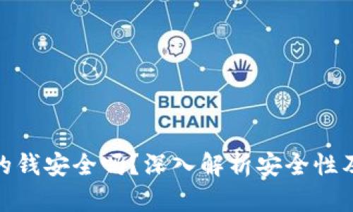 TP钱包里的钱安全吗？深入解析安全性及防范措施
