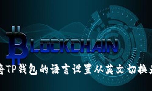 如何将TP钱包的语言设置从英文切换为中文