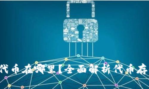 TP钱包购买的代币在哪里？全面解析代币存储、管理与安全