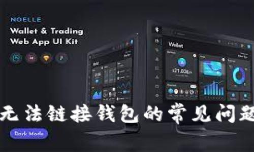 解决TP钱包无法链接钱包的常见问题和解决方案