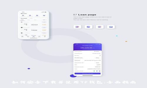 如何安全下载并使用TP钱包：全面指南