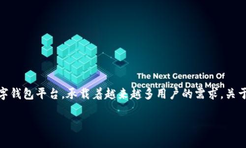 在这个快速发展的数字货币领域，TP钱包（TokenPocket）作为一个多元化的数字钱包平台，承载着越来越多用户的需求。关于您提到的“TP钱包现在没有薄饼了吗？”这个问题，我们将从多个角度深入探讨。

### TP钱包当前状态：薄饼的去向与未来展望