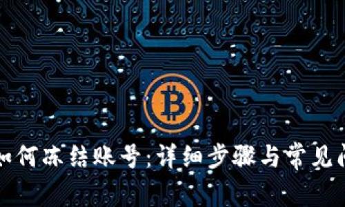 TP钱包如何冻结账号：详细步骤与常见问题解答