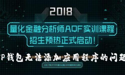 如何解决TP钱包无法添加应用程序的问题：全面指南