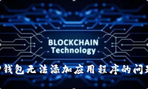 如何解决TP钱包无法添加应用程序的问题：全面指南