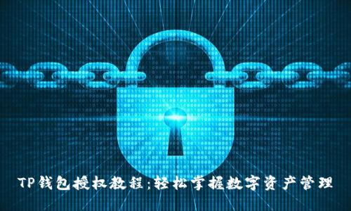 TP钱包授权教程：轻松掌握数字资产管理