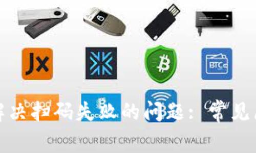 : TP钱包如何解决扫码失败的问题: 常见原因与解决方案