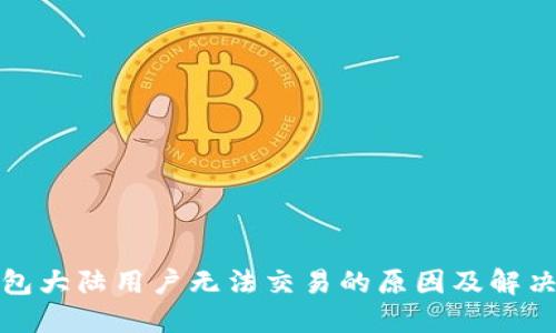 TP钱包大陆用户无法交易的原因及解决方案