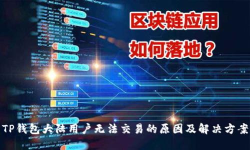 TP钱包大陆用户无法交易的原因及解决方案