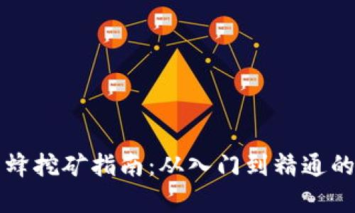 TP钱包蜜蜂挖矿指南：从入门到精通的全面解析