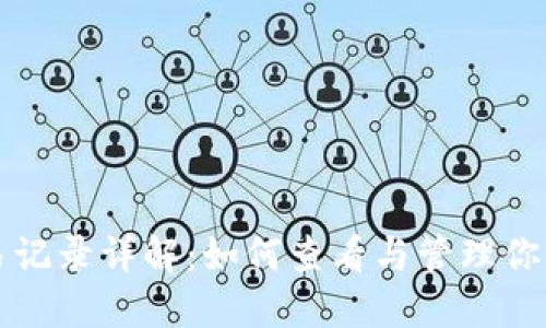 TP钱包交易记录详解：如何查看与管理你的数字资产