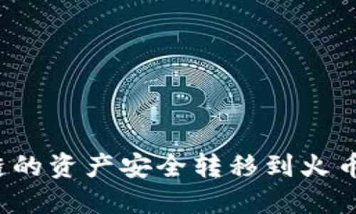 如何使用TP钱包将币安链的资产安全转移到火币链？详细视频教程与技巧