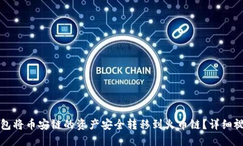 如何使用TP钱包将币安链的资产安全转移到火币链？详细视频教程与技巧