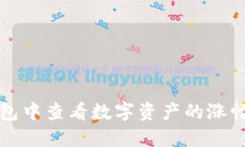 如何在TP钱包中查看数字资产的涨幅与交易动态