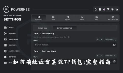 如何有效区分真假TP钱包：完整指南