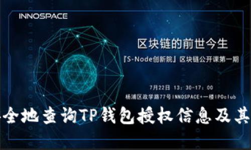 如何安全地查询TP钱包授权信息及其重要性