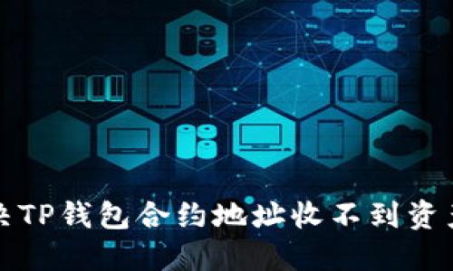 如何解决TP钱包合约地址收不到资产的问题