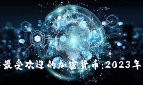 TP钱包中最受欢迎的加密货币：2023年热点分析