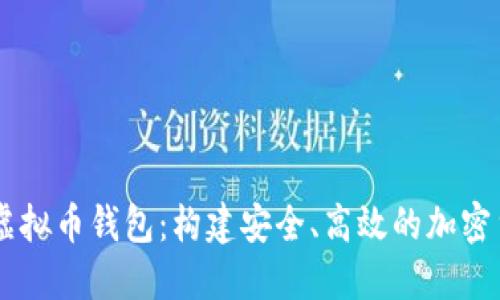 开源GitHub虚拟币钱包：构建安全、高效的加密货币解决方案