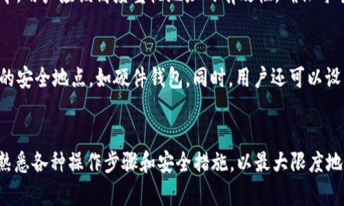    解决货币转账至TP钱包地址无效的问题  / 
 guanjianci  TP钱包, 虚拟货币, 地址无效, 转账问题  /guanjianci 

引言
随着数字货币的快速发展，越来越多的人开始使用加密货币进行投资和交易。在这个过程中，TP钱包作为一个便捷的数字资产管理工具，受到了广泛的欢迎。然而，用户在使用TP钱包时常常会遇到转账到地址无效的问题，这不仅影响了用户的交易体验，也可能导致资产损失。本文将详细介绍这一常见问题的原因及解决方案，并回答一些相关问题，帮助用户更好地使用TP钱包，避免不必要的损失。

一、TP钱包地址无效的原因
当用户尝试将货币转账至TP钱包时，可能会碰到“地址无效”的提示。以下是一些可能的原因：
ul
    listrong地址输入错误：/strong 最常见的问题是用户在复制或手动输入钱包地址时出现错误。加密货币地址通常较长，一个小小的字符错误都会导致地址无效。/li
    listrong不支持的币种：/strong TP钱包可能不支持某些特定的加密货币。如果用户尝试向一个不支持的币种地址发送货币，系统将提示地址无效。/li
    listrong网络问题：/strong 在某些情况下，网络不稳定或连接问题也可能导致地址验证失败。这种情况下，用户需要检查网络状况。/li
    listrong历史地址问题：/strong 用户在从其他钱包转账时，如果使用了一个曾经的地址，但该地址已被清除或更新，发送方可能会收到地址无效的提示。/li
/ul

二、如何检查TP钱包地址是否有效
为避免转账至无效地址的情况，用户在发送加密货币之前，可通过以下几种方式检查TP钱包地址的有效性：
ul
    listrong直接验证地址：/strong 在TP钱包内，用户可以选择“收款”选项，然后查看生成的收款地址。确保发送的地址与TP钱包提供的地址完全一致。/li
    listrong使用第三方工具：/strong 有些网站提供地址有效性检查服务。用户可以将钱包地址黏贴到这些工具中，确认其是否有效。/li
    listrong发送小额测试：/strong 在正式转账之前，可以先向新地址发送少量的加密货币，验证该地址是否能接收资金。如果测试成功，再进行大额转账。/li
/ul

三、遇到地址无效后的处理步骤
当确认发送至TP钱包的地址无效时，不用惊慌。以下是用户可以采取的处理步骤：
ul
    listrong核对发送地址：/strong 首先，重新检查转账时使用的地址，确保没有任何错误。如果发现错误，应立即纠正。/li
    listrong查阅TP钱包帮助文档：/strong 在线阅读TP钱包的官方文档，特别是关于地址格式和支持币种的说明，以确认问题的根源。/li
    listrong联系客服支持：/strong 如果仍然无法解决问题，用户应与TP钱包的客服客服联系，提供相关信息以寻求帮助。客服可以根据用户提供的问题和数据进行针对性的处理。/li
/ul

四、如何避免未来的转账问题
为了避免将来再次遇到类似问题，用户可以采取以下预防措施：
ul
    listrong始终使用最新版本的钱包：/strong 确保TP钱包是最新版本，以保证钱包的所有功能正常，并可以接收最新的地址格式和功能更新。/li
    listrong定期备份钱包：/strong 定期备份钱包的助记词或私钥，以防钱包丢失或数据损坏，这样如果发生问题，也能及时找回资金。/li
    listrong清楚了解所交易的币种：/strong 在进行转账之前，确保清楚所选币种的特性、地址格式及支持情况，避免因为格式不匹配导致的转账异常。/li
    listrong保持警惕：/strong 不要轻易相信网络上的任何虚假信息，确保从官方渠道获取信息，以防上当受骗。/li
/ul

五、可能相关的问题及解答

1. 什么是TP钱包？如何使用？
TP钱包是一款多功能的数字货币钱包，用户可以通过它进行加密货币的存储、转账以及交易等。TP钱包支持多种主流加密货币，并提供了便捷的用户体验。用户首先需要下载并安装TP钱包应用，随后可以通过手机或电脑创建钱包，获取助记词和私钥，以保障资金安全。钱包的使用相对简单，在主界面中，用户可以查看资产、进行转账操作以及访问其他功能。在进行任何操作之前，用户应确保地址的准确性和安全性。

2. 如果币种未到账，该如何处理？
如果用户在TP钱包中没有收到预期的币种，首先应确认转账是否完成，并查看区块链上的交易记录。可以通过区块链浏览器输入交易哈希来追踪转账状态。如果交易显示未确认，可能是由于网络拥堵或者手续费设置过低，这时候可以耐心等待或尝试联系发送方以确认交易情况。如果交易已完成但未到账，应查看是否发送至正确的钱包地址，并联系TP钱包的客服，以获取专业的帮助。

3. 辨别地址有效性有何重要性？
验证地址的有效性至关重要，因为发送加密货币至错误或无效的地址后，资金通常无法找回。每个加密货币地址都是唯一且不可逆的，一旦转账完成，资金将永久损失。因此，在转账过程中，用户应该高度重视地址的有效性，确保每个字符都输入正确，并在发送大额资金之前先做小额测试，最大程度保障资金安全。

4. 如何提升TP钱包的安全性？
提升TP钱包的安全性可以通过多种方式实现。首先，定期更新钱包应用，以及尽量使用官方渠道下载应用，以防止恶意软件的侵入。其次，应妥善保管助记词和私钥，最好将其储存在线外的安全地点，如硬件钱包。同时，用户还可以设置二次身份验证，以增加安全性。如果钱包内涉及到大额资金，考虑定期将资金转移到冷钱包中以避免黑客攻击。

总结
使用TP钱包进行货币转账时遇到地址无效的问题是常见的状况，但通过对潜在原因的了解以及采取相应的措施，用户可以有效避免类似问题的发生。除了确保地址的准确性，用户还应熟悉各种操作步骤和安全措施，以最大限度地保护自己的数字资产。希望本篇文章能帮助用户更好地理解TP钱包的使用，解决转账中的各种问题，实现安全、便捷的虚拟货币交易。