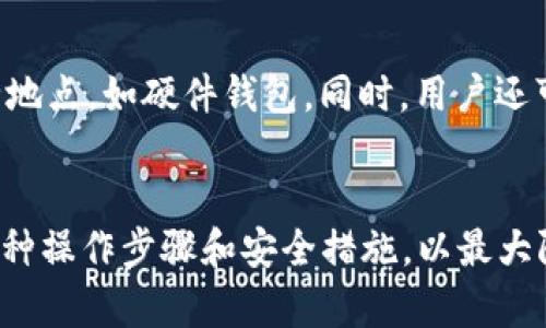    解决货币转账至TP钱包地址无效的问题  / 
 guanjianci  TP钱包, 虚拟货币, 地址无效, 转账问题  /guanjianci 

引言
随着数字货币的快速发展，越来越多的人开始使用加密货币进行投资和交易。在这个过程中，TP钱包作为一个便捷的数字资产管理工具，受到了广泛的欢迎。然而，用户在使用TP钱包时常常会遇到转账到地址无效的问题，这不仅影响了用户的交易体验，也可能导致资产损失。本文将详细介绍这一常见问题的原因及解决方案，并回答一些相关问题，帮助用户更好地使用TP钱包，避免不必要的损失。

一、TP钱包地址无效的原因
当用户尝试将货币转账至TP钱包时，可能会碰到“地址无效”的提示。以下是一些可能的原因：
ul
    listrong地址输入错误：/strong 最常见的问题是用户在复制或手动输入钱包地址时出现错误。加密货币地址通常较长，一个小小的字符错误都会导致地址无效。/li
    listrong不支持的币种：/strong TP钱包可能不支持某些特定的加密货币。如果用户尝试向一个不支持的币种地址发送货币，系统将提示地址无效。/li
    listrong网络问题：/strong 在某些情况下，网络不稳定或连接问题也可能导致地址验证失败。这种情况下，用户需要检查网络状况。/li
    listrong历史地址问题：/strong 用户在从其他钱包转账时，如果使用了一个曾经的地址，但该地址已被清除或更新，发送方可能会收到地址无效的提示。/li
/ul

二、如何检查TP钱包地址是否有效
为避免转账至无效地址的情况，用户在发送加密货币之前，可通过以下几种方式检查TP钱包地址的有效性：
ul
    listrong直接验证地址：/strong 在TP钱包内，用户可以选择“收款”选项，然后查看生成的收款地址。确保发送的地址与TP钱包提供的地址完全一致。/li
    listrong使用第三方工具：/strong 有些网站提供地址有效性检查服务。用户可以将钱包地址黏贴到这些工具中，确认其是否有效。/li
    listrong发送小额测试：/strong 在正式转账之前，可以先向新地址发送少量的加密货币，验证该地址是否能接收资金。如果测试成功，再进行大额转账。/li
/ul

三、遇到地址无效后的处理步骤
当确认发送至TP钱包的地址无效时，不用惊慌。以下是用户可以采取的处理步骤：
ul
    listrong核对发送地址：/strong 首先，重新检查转账时使用的地址，确保没有任何错误。如果发现错误，应立即纠正。/li
    listrong查阅TP钱包帮助文档：/strong 在线阅读TP钱包的官方文档，特别是关于地址格式和支持币种的说明，以确认问题的根源。/li
    listrong联系客服支持：/strong 如果仍然无法解决问题，用户应与TP钱包的客服客服联系，提供相关信息以寻求帮助。客服可以根据用户提供的问题和数据进行针对性的处理。/li
/ul

四、如何避免未来的转账问题
为了避免将来再次遇到类似问题，用户可以采取以下预防措施：
ul
    listrong始终使用最新版本的钱包：/strong 确保TP钱包是最新版本，以保证钱包的所有功能正常，并可以接收最新的地址格式和功能更新。/li
    listrong定期备份钱包：/strong 定期备份钱包的助记词或私钥，以防钱包丢失或数据损坏，这样如果发生问题，也能及时找回资金。/li
    listrong清楚了解所交易的币种：/strong 在进行转账之前，确保清楚所选币种的特性、地址格式及支持情况，避免因为格式不匹配导致的转账异常。/li
    listrong保持警惕：/strong 不要轻易相信网络上的任何虚假信息，确保从官方渠道获取信息，以防上当受骗。/li
/ul

五、可能相关的问题及解答

1. 什么是TP钱包？如何使用？
TP钱包是一款多功能的数字货币钱包，用户可以通过它进行加密货币的存储、转账以及交易等。TP钱包支持多种主流加密货币，并提供了便捷的用户体验。用户首先需要下载并安装TP钱包应用，随后可以通过手机或电脑创建钱包，获取助记词和私钥，以保障资金安全。钱包的使用相对简单，在主界面中，用户可以查看资产、进行转账操作以及访问其他功能。在进行任何操作之前，用户应确保地址的准确性和安全性。

2. 如果币种未到账，该如何处理？
如果用户在TP钱包中没有收到预期的币种，首先应确认转账是否完成，并查看区块链上的交易记录。可以通过区块链浏览器输入交易哈希来追踪转账状态。如果交易显示未确认，可能是由于网络拥堵或者手续费设置过低，这时候可以耐心等待或尝试联系发送方以确认交易情况。如果交易已完成但未到账，应查看是否发送至正确的钱包地址，并联系TP钱包的客服，以获取专业的帮助。

3. 辨别地址有效性有何重要性？
验证地址的有效性至关重要，因为发送加密货币至错误或无效的地址后，资金通常无法找回。每个加密货币地址都是唯一且不可逆的，一旦转账完成，资金将永久损失。因此，在转账过程中，用户应该高度重视地址的有效性，确保每个字符都输入正确，并在发送大额资金之前先做小额测试，最大程度保障资金安全。

4. 如何提升TP钱包的安全性？
提升TP钱包的安全性可以通过多种方式实现。首先，定期更新钱包应用，以及尽量使用官方渠道下载应用，以防止恶意软件的侵入。其次，应妥善保管助记词和私钥，最好将其储存在线外的安全地点，如硬件钱包。同时，用户还可以设置二次身份验证，以增加安全性。如果钱包内涉及到大额资金，考虑定期将资金转移到冷钱包中以避免黑客攻击。

总结
使用TP钱包进行货币转账时遇到地址无效的问题是常见的状况，但通过对潜在原因的了解以及采取相应的措施，用户可以有效避免类似问题的发生。除了确保地址的准确性，用户还应熟悉各种操作步骤和安全措施，以最大限度地保护自己的数字资产。希望本篇文章能帮助用户更好地理解TP钱包的使用，解决转账中的各种问题，实现安全、便捷的虚拟货币交易。