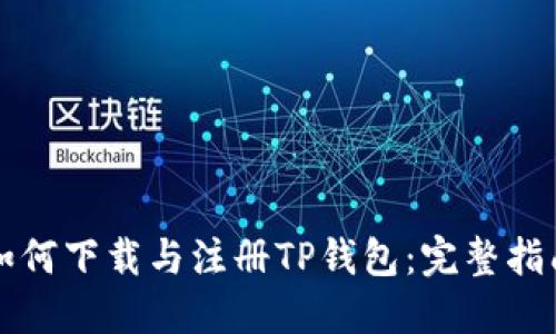 如何下载与注册TP钱包：完整指南