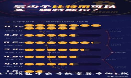 如何在TP钱包中查看数字货币的K线图详解