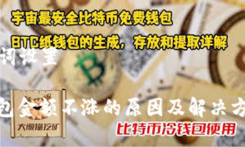 和关键词设置

: TP钱包金额不涨的原因及解决方法分析