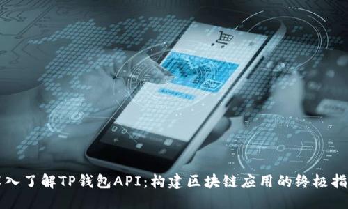 深入了解TP钱包API：构建区块链应用的终极指南