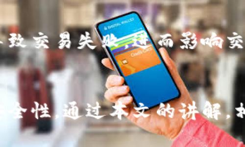    TP钱包授权数量详解：如何管理和你的数字资产  / 

 guanjianci  TP钱包, 授权数量, 数字资产管理, 加密货币  /guanjianci 

什么是TP钱包授权数量？
TP钱包（TokenPocket）是一款功能强大的多链数字资产钱包，广泛应用于各种加密货币的管理和交易。在使用TP钱包进行数字资产管理时，一个常见的概念就是“授权数量”。那么，TP钱包授权数量究竟是什么意思呢？

简单来说，授权数量是指一个用户在TP钱包中对某个特定的合约或代币授予的操作权限的数量。这些权限通常包括允许合约花费用户的钱包内的代币数量。当你与某个去中心化应用（DApp）进行交互时，类似的授权步骤往往是必要的，以便应用能够访问和使用你的资产。

例如，如果你想在某个去中心化交易所（DEX）上交易某种代币，你需要事先通过TP钱包授权，告知合约它可以使用你钱包中的特定代币。这种授权通常是通过一个函数（如approve）来实现的，之后你就可以按需使用这些代币进行交易。

如何管理TP钱包的授权数量？
有效的管理TP钱包授权数量是确保资产安全与交易体验的重要步骤。以下是一些管理建议：

1. 定期检查授权：用户在连接不同的去中心化应用时，往往会不自觉地授权多个合约。因此，定期检查权限，以确保没有多余的授权，可以有效降低潜在的资产风险。通过TP钱包用户界面，资产的授权信息可以很容易找到。

2. 最小化授权数量：在授权合约时，建议只授权最低的必要数量。例如，如果你只想交易100个代币，最好只授权这100个，而不是整个钱包余额。这样，可以降低被合约恶意操作的可能性。

3. 取消不必要的授权：在完成某些操作后，若您不再需要某些合约的授权，建议及时进行撤销。这可以通过TP钱包提供的“撤销授权”功能实现，确保没有多余的权限暴露在互联网中。

4. 更新授权信息：若合约由某个项目方更新或变更，可能需要重新授权。在此情况下，确保你了解最新的合约信息和授权要求，以免影响你的交易。

TP钱包授权数量与安全性的关系
TP钱包的授权数量直接影响到用户的资产安全性。授权过多的合约或代币可能会给用户带来较大的风险，尤其是在某些合约中存在安全漏洞的情况下。以下是一些提高安全性的措施：

1. 了解合约的信誉：在给合约授权之前，进行充分的调查是必要的。查看合约的开发者背景、审计情况，以及其他用户的反馈，以判断该合约是否值得信任。

2. 使用多重签名钱包：若你管理大量资产，建议使用多重签名钱包来提升安全性。多重签名钱包需要多个私钥才能进行授权和交易，这样即便一个私钥被盗取，资产也不会受到威胁。

3. 加强个人安全意识：使用TP钱包和其他数字资产工具时，用户应保持警惕，不要随意点击不明链接，或者授权未经验证的合约。同时，及时更新密码及启用双重身份验证，以保护个人账户安全。

常见问题及解决方案
在使用TP钱包时，用户可能会遇到一些常见问题，以下是具体解答：

问题一：如何查看我在TP钱包中的授权数量？
查看TP钱包中的授权数量非常简单。打开TP钱包应用，进入资产管理界面，找到“授权”或“合约授权”相关信息。这里会显示你对每个合约的授权数量和状态。对于不再需要的授权，可以直接点击撤销按钮，完成操作。确保你定期检查授权情况，以维护资产安全。

问题二：授权后能否修改或取消？
是的，TP钱包允许用户在授权后随时取消或修改授权数量。在钱包界面中找到所需修改的合约，点击“撤销授权”或可调整的合约授权数量。能够及时调整授权，有助于降低潜在的欺诈风险。如果发现合约存在问题，建议尽快撤销授权，保护资产安全。

问题三：如何确保我的TP钱包安全？
确保TP钱包的安全可以遵循以下几点：使用强密码，并定期更换；启用双重身份验证；不在公共场所使用公共wifi进行交易；定期备份钱包助记词；小心钓鱼攻击，不点击不明链接，谨防陌生合约。只有通过全面的安全措施，才能有效保护数字资产。

问题四：TP钱包授权数量会影响交易速度吗？
TP钱包的授权数量不会直接影响交易速度，但可能会间接影响交易过程的流畅性。如果授权设置不当或对某个合约授权数量过高，可能导致交易失败，进而影响交易体验。因此，建议用户在授权时根据需求设置合理的数量，以确保交易能够顺利进行。

总结
TP钱包授权数量是数字资产管理中一个至关重要的概念，正确理解和管理这些授权，不仅有助于您的交易体验，还有助于提升您的资产安全性。通过本文的讲解，相信您对TP钱包授权数量有了更全面的认识。在进行任何交易及合约操作时，保持谨慎和理智，能够帮助您在数字资产的世界中事半功倍。