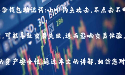    TP钱包授权数量详解：如何管理和你的数字资产  / 

 guanjianci  TP钱包, 授权数量, 数字资产管理, 加密货币  /guanjianci 

什么是TP钱包授权数量？
TP钱包（TokenPocket）是一款功能强大的多链数字资产钱包，广泛应用于各种加密货币的管理和交易。在使用TP钱包进行数字资产管理时，一个常见的概念就是“授权数量”。那么，TP钱包授权数量究竟是什么意思呢？

简单来说，授权数量是指一个用户在TP钱包中对某个特定的合约或代币授予的操作权限的数量。这些权限通常包括允许合约花费用户的钱包内的代币数量。当你与某个去中心化应用（DApp）进行交互时，类似的授权步骤往往是必要的，以便应用能够访问和使用你的资产。

例如，如果你想在某个去中心化交易所（DEX）上交易某种代币，你需要事先通过TP钱包授权，告知合约它可以使用你钱包中的特定代币。这种授权通常是通过一个函数（如approve）来实现的，之后你就可以按需使用这些代币进行交易。

如何管理TP钱包的授权数量？
有效的管理TP钱包授权数量是确保资产安全与交易体验的重要步骤。以下是一些管理建议：

1. 定期检查授权：用户在连接不同的去中心化应用时，往往会不自觉地授权多个合约。因此，定期检查权限，以确保没有多余的授权，可以有效降低潜在的资产风险。通过TP钱包用户界面，资产的授权信息可以很容易找到。

2. 最小化授权数量：在授权合约时，建议只授权最低的必要数量。例如，如果你只想交易100个代币，最好只授权这100个，而不是整个钱包余额。这样，可以降低被合约恶意操作的可能性。

3. 取消不必要的授权：在完成某些操作后，若您不再需要某些合约的授权，建议及时进行撤销。这可以通过TP钱包提供的“撤销授权”功能实现，确保没有多余的权限暴露在互联网中。

4. 更新授权信息：若合约由某个项目方更新或变更，可能需要重新授权。在此情况下，确保你了解最新的合约信息和授权要求，以免影响你的交易。

TP钱包授权数量与安全性的关系
TP钱包的授权数量直接影响到用户的资产安全性。授权过多的合约或代币可能会给用户带来较大的风险，尤其是在某些合约中存在安全漏洞的情况下。以下是一些提高安全性的措施：

1. 了解合约的信誉：在给合约授权之前，进行充分的调查是必要的。查看合约的开发者背景、审计情况，以及其他用户的反馈，以判断该合约是否值得信任。

2. 使用多重签名钱包：若你管理大量资产，建议使用多重签名钱包来提升安全性。多重签名钱包需要多个私钥才能进行授权和交易，这样即便一个私钥被盗取，资产也不会受到威胁。

3. 加强个人安全意识：使用TP钱包和其他数字资产工具时，用户应保持警惕，不要随意点击不明链接，或者授权未经验证的合约。同时，及时更新密码及启用双重身份验证，以保护个人账户安全。

常见问题及解决方案
在使用TP钱包时，用户可能会遇到一些常见问题，以下是具体解答：

问题一：如何查看我在TP钱包中的授权数量？
查看TP钱包中的授权数量非常简单。打开TP钱包应用，进入资产管理界面，找到“授权”或“合约授权”相关信息。这里会显示你对每个合约的授权数量和状态。对于不再需要的授权，可以直接点击撤销按钮，完成操作。确保你定期检查授权情况，以维护资产安全。

问题二：授权后能否修改或取消？
是的，TP钱包允许用户在授权后随时取消或修改授权数量。在钱包界面中找到所需修改的合约，点击“撤销授权”或可调整的合约授权数量。能够及时调整授权，有助于降低潜在的欺诈风险。如果发现合约存在问题，建议尽快撤销授权，保护资产安全。

问题三：如何确保我的TP钱包安全？
确保TP钱包的安全可以遵循以下几点：使用强密码，并定期更换；启用双重身份验证；不在公共场所使用公共wifi进行交易；定期备份钱包助记词；小心钓鱼攻击，不点击不明链接，谨防陌生合约。只有通过全面的安全措施，才能有效保护数字资产。

问题四：TP钱包授权数量会影响交易速度吗？
TP钱包的授权数量不会直接影响交易速度，但可能会间接影响交易过程的流畅性。如果授权设置不当或对某个合约授权数量过高，可能导致交易失败，进而影响交易体验。因此，建议用户在授权时根据需求设置合理的数量，以确保交易能够顺利进行。

总结
TP钱包授权数量是数字资产管理中一个至关重要的概念，正确理解和管理这些授权，不仅有助于您的交易体验，还有助于提升您的资产安全性。通过本文的讲解，相信您对TP钱包授权数量有了更全面的认识。在进行任何交易及合约操作时，保持谨慎和理智，能够帮助您在数字资产的世界中事半功倍。