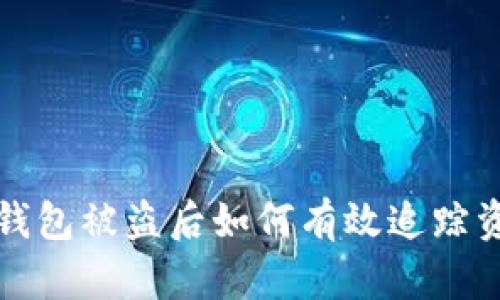 TP钱包被盗后如何有效追踪资产