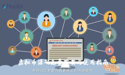 虚拟币源码免费下载与使用指南