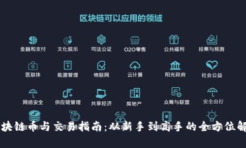 区块链币与交易指南：从新手到高手的全方位解析