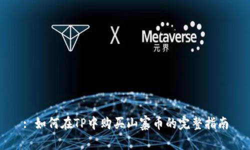 : 如何在TP中购买山寨币的完整指南